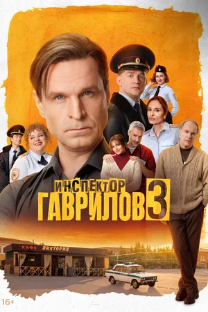 Инспектор Гаврилов - постер сериала